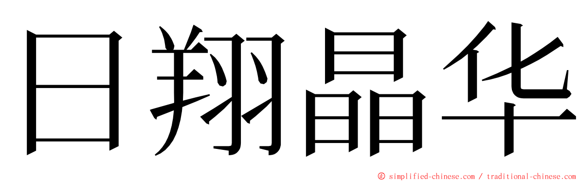 日翔晶华 ming font