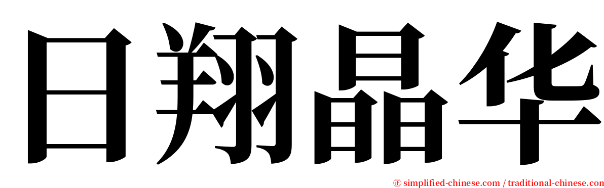 日翔晶华 serif font