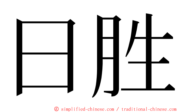 日胜 ming font