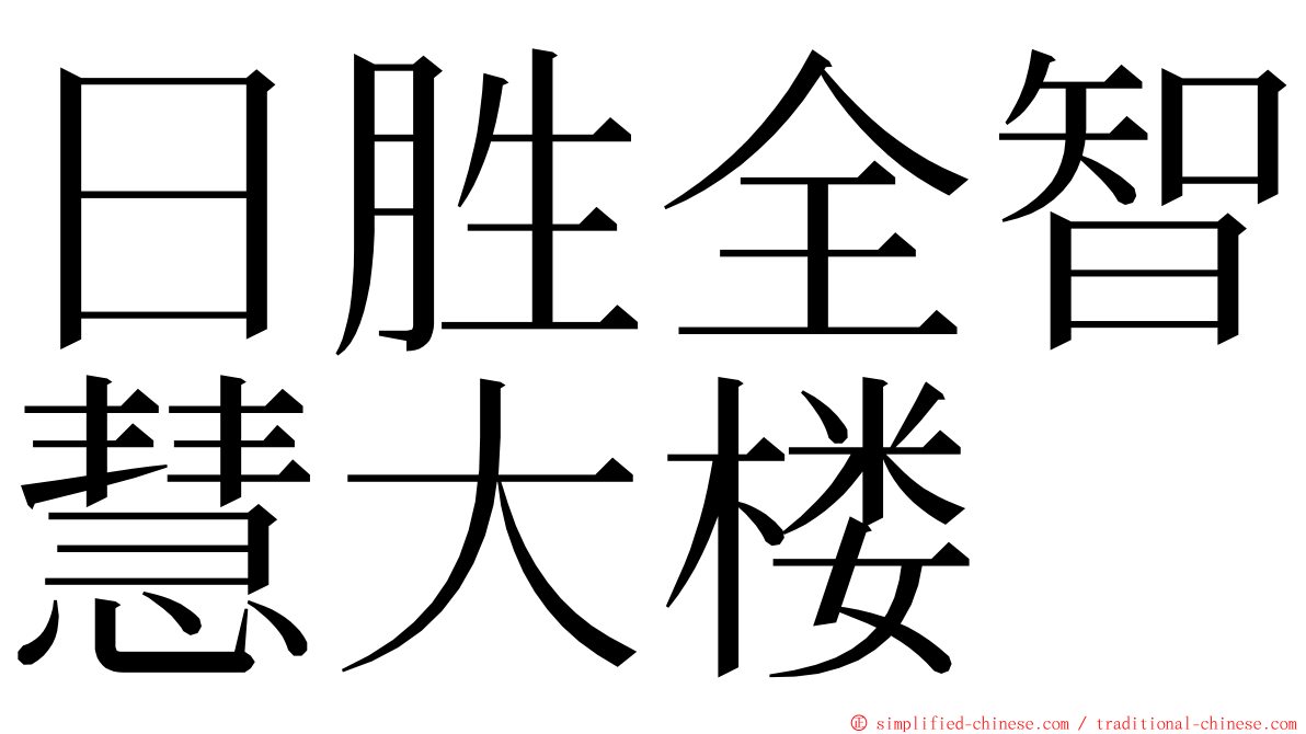 日胜全智慧大楼 ming font