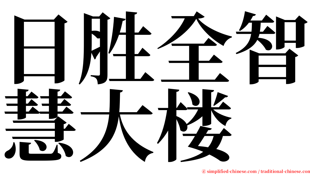 日胜全智慧大楼 serif font