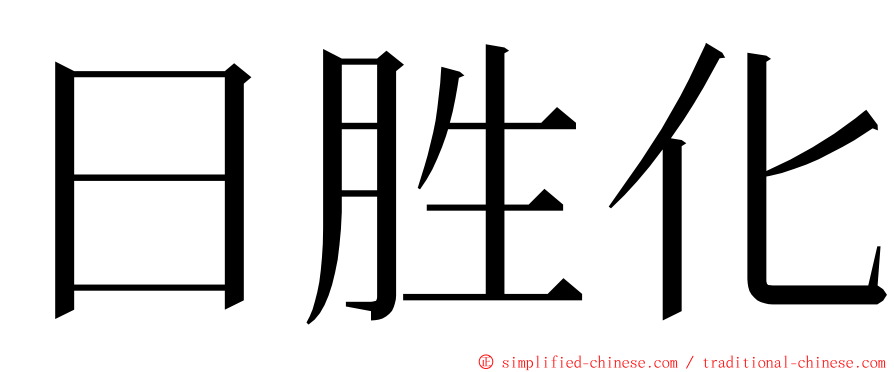 日胜化 ming font