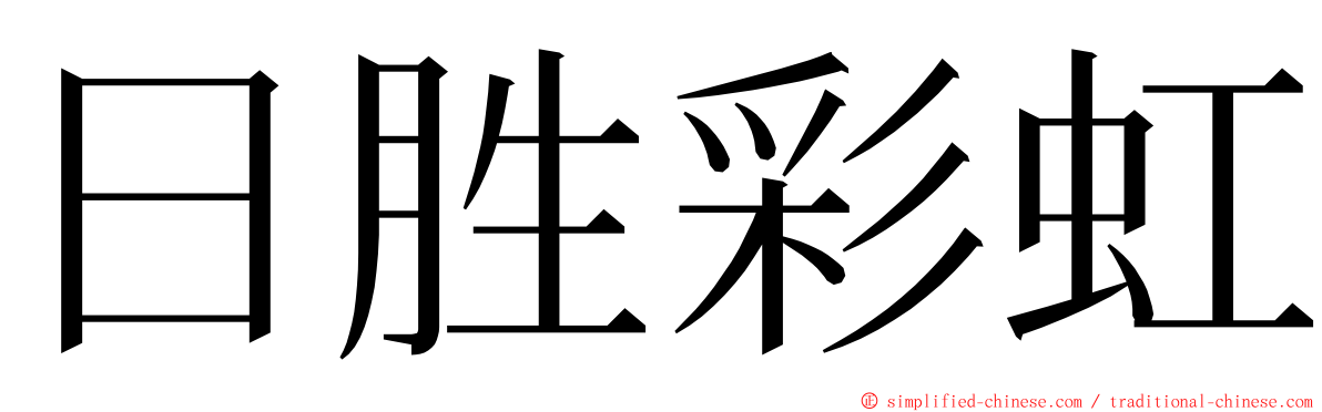 日胜彩虹 ming font