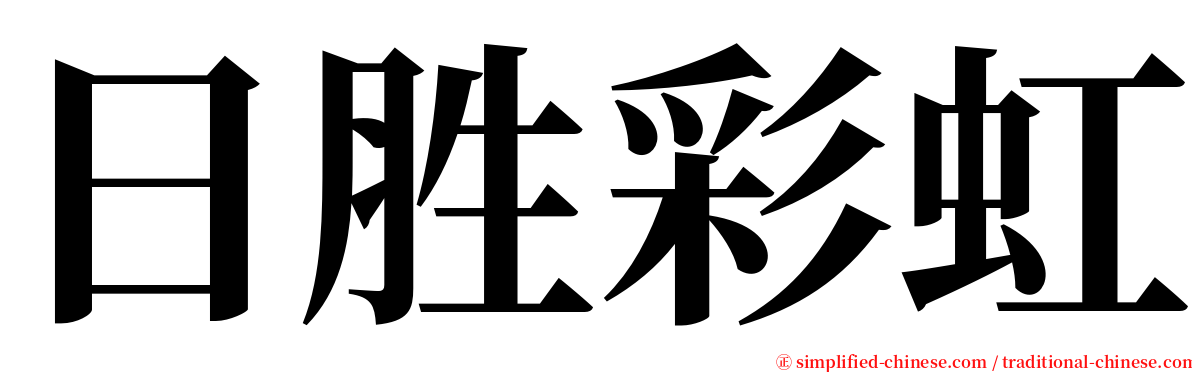 日胜彩虹 serif font