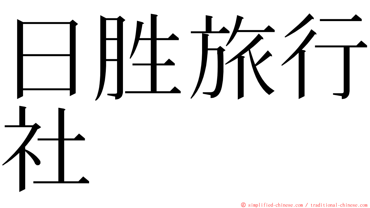 日胜旅行社 ming font