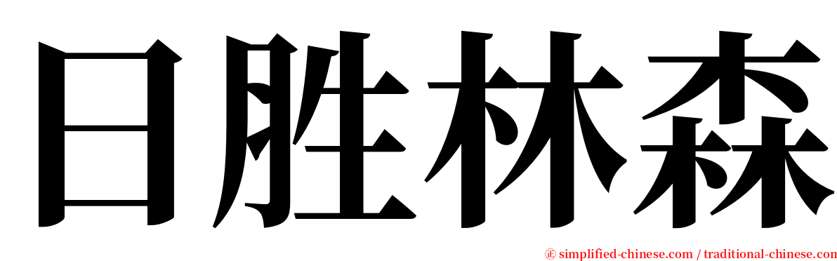 日胜林森 serif font