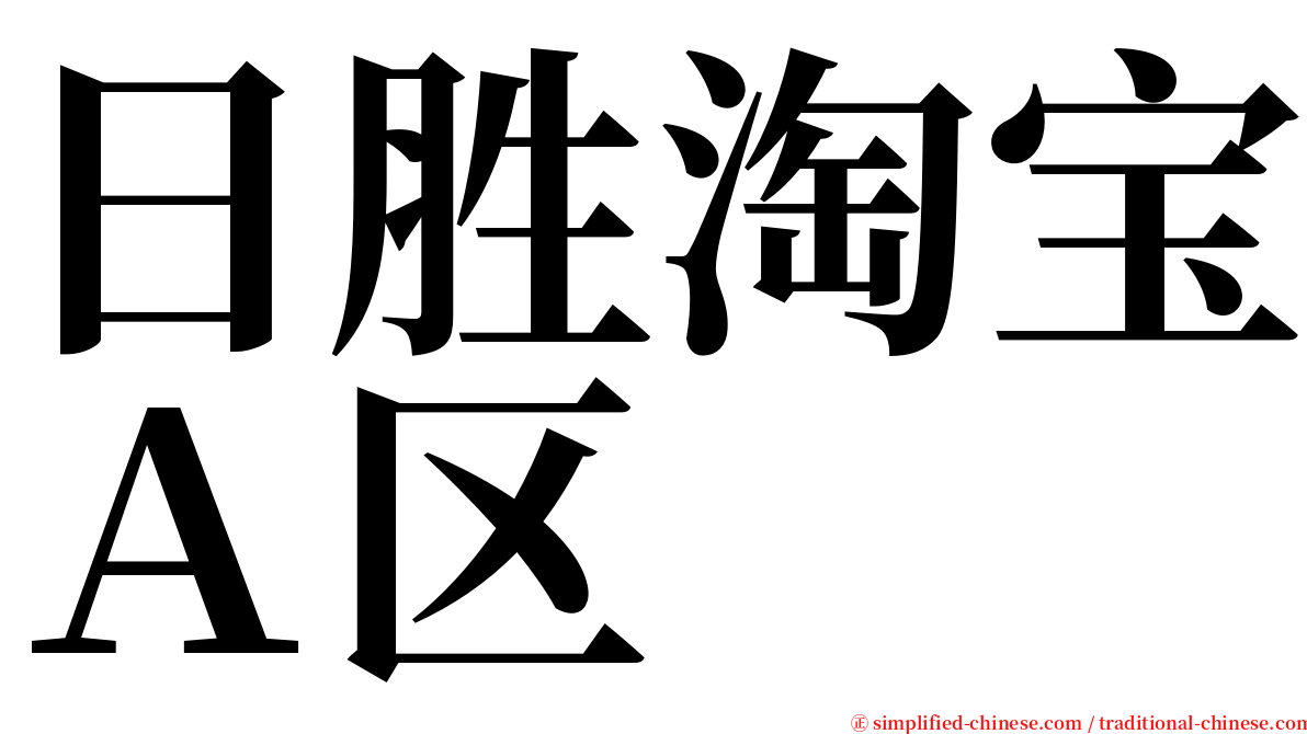 日胜淘宝Ａ区 serif font