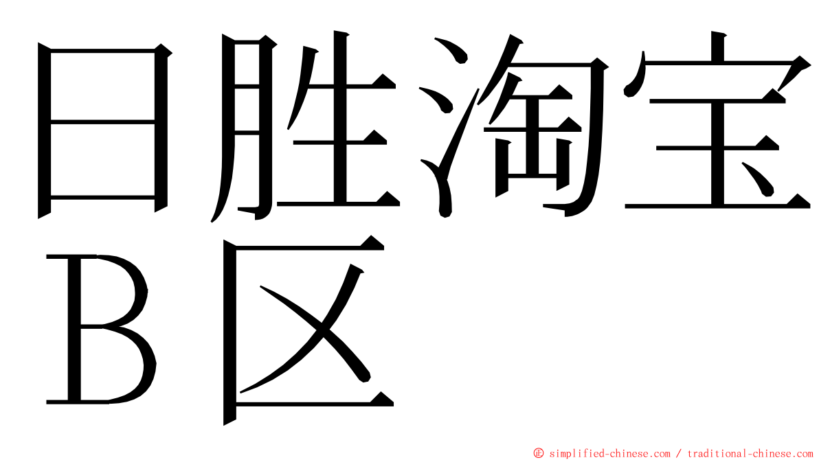 日胜淘宝Ｂ区 ming font