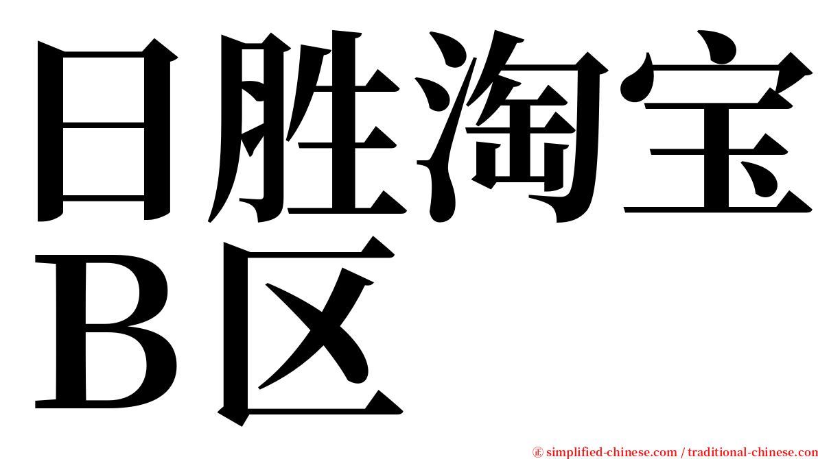 日胜淘宝Ｂ区 serif font