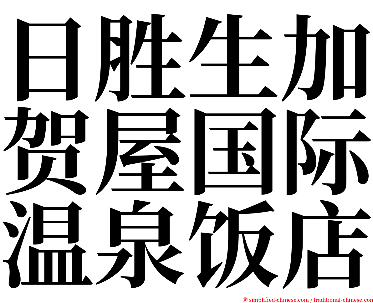 日胜生加贺屋国际温泉饭店 serif font