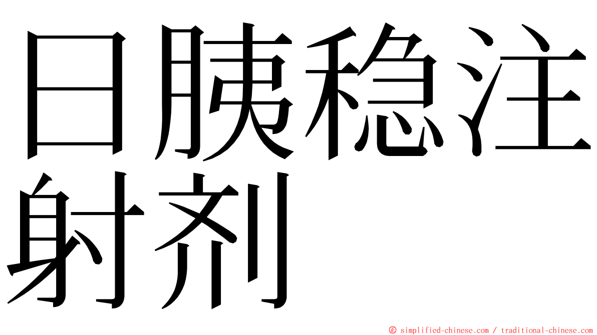 日胰稳注射剂 ming font