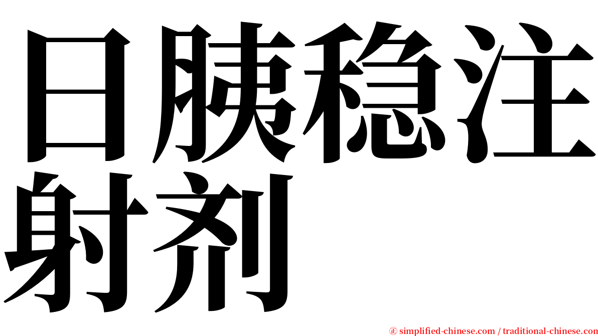 日胰稳注射剂 serif font