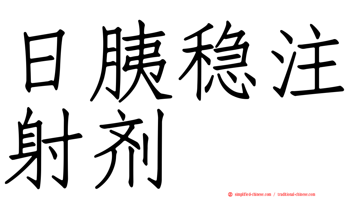 日胰稳注射剂