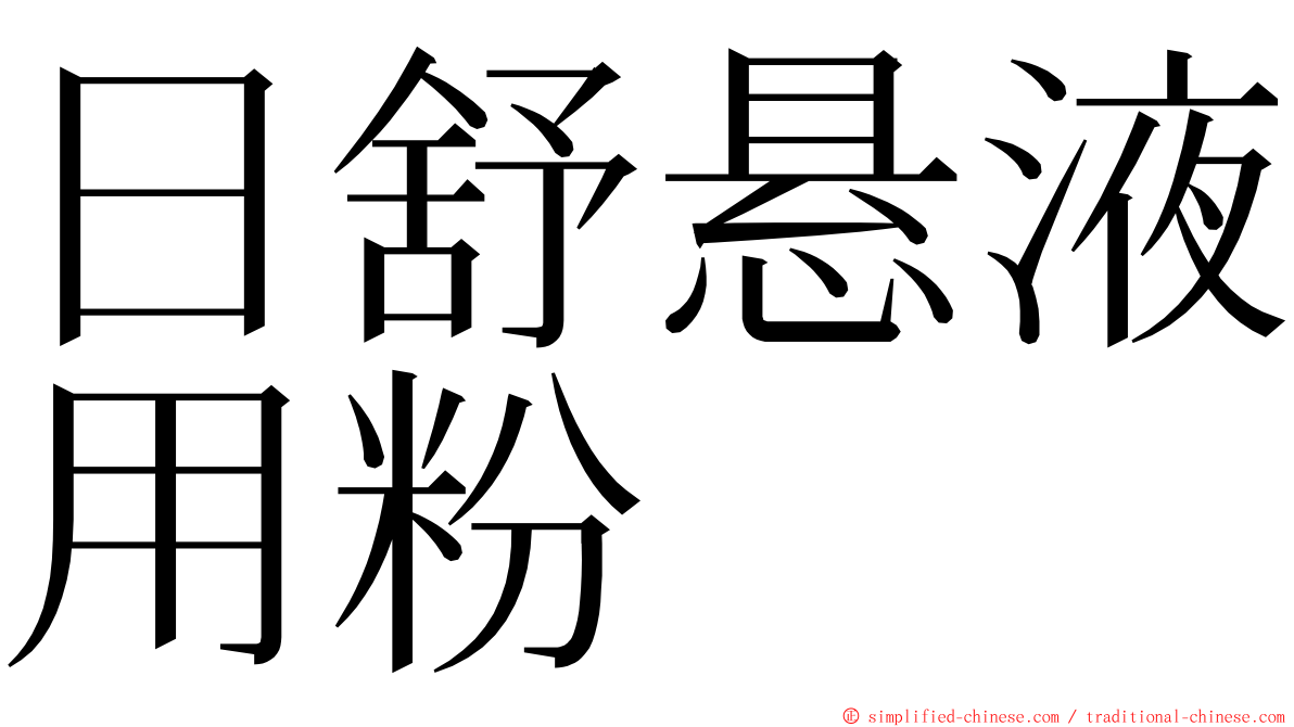 日舒悬液用粉 ming font