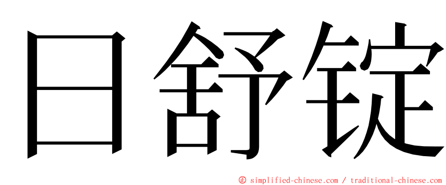 日舒锭 ming font