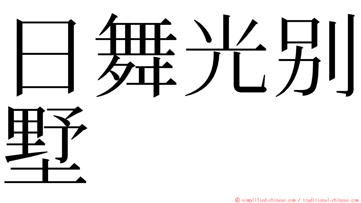 日舞光别墅 ming font