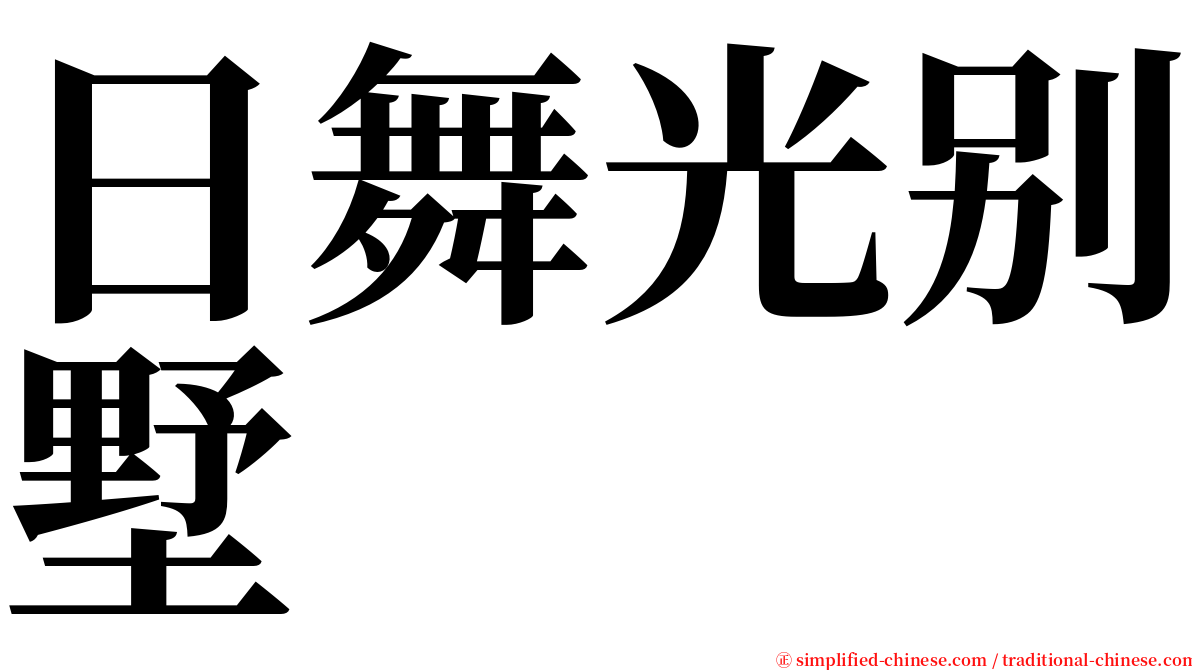 日舞光别墅 serif font