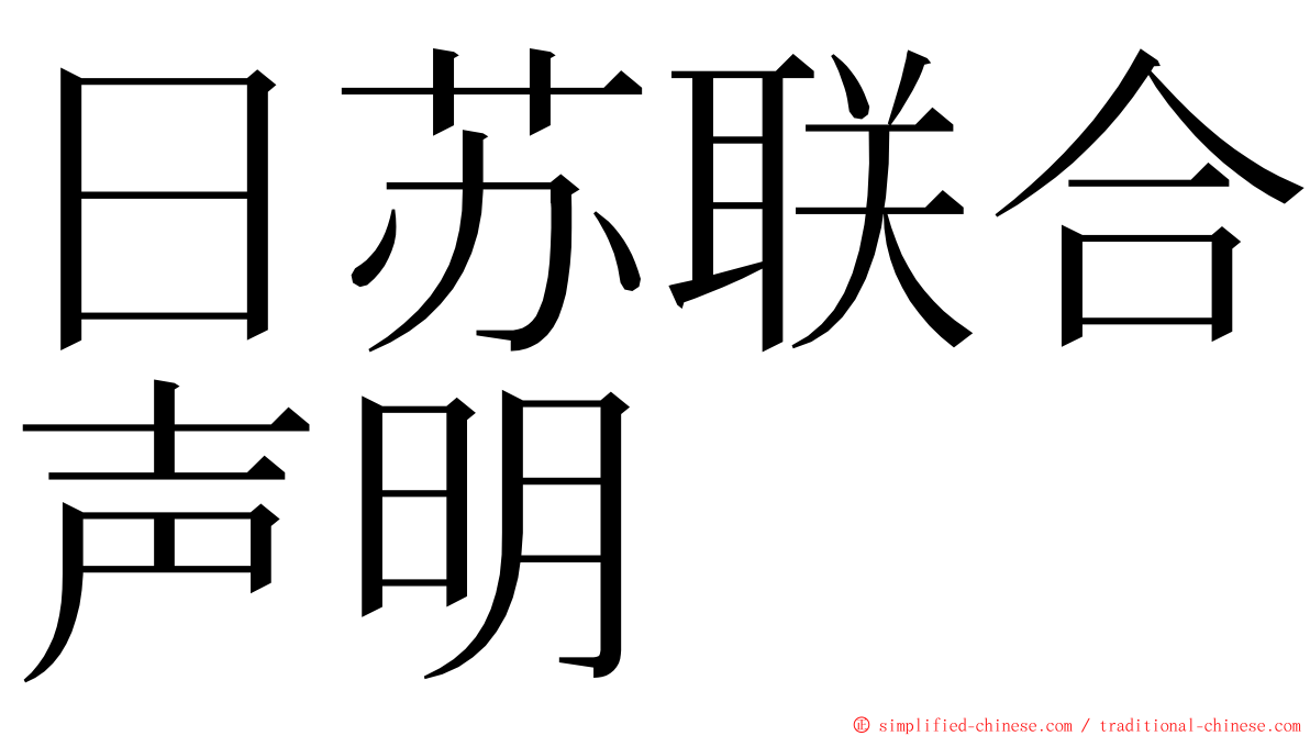 日苏联合声明 ming font