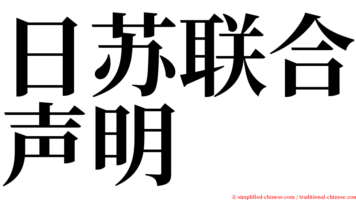 日苏联合声明 serif font