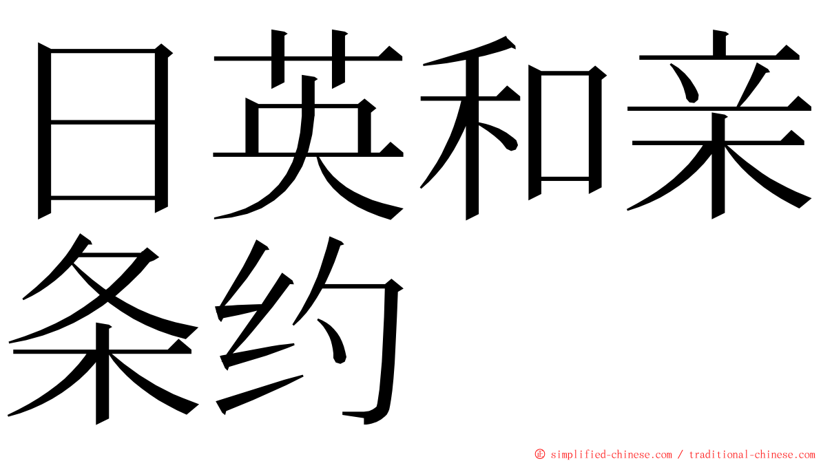 日英和亲条约 ming font