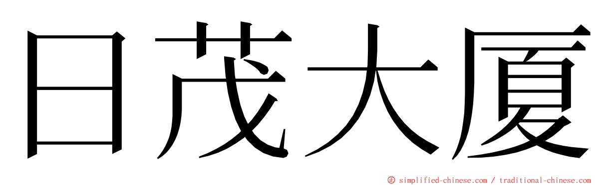 日茂大厦 ming font