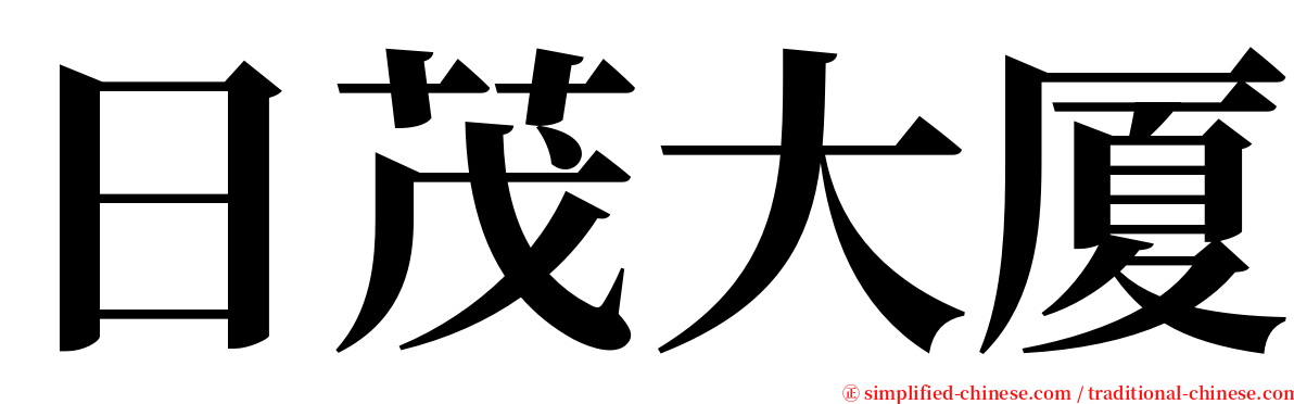 日茂大厦 serif font