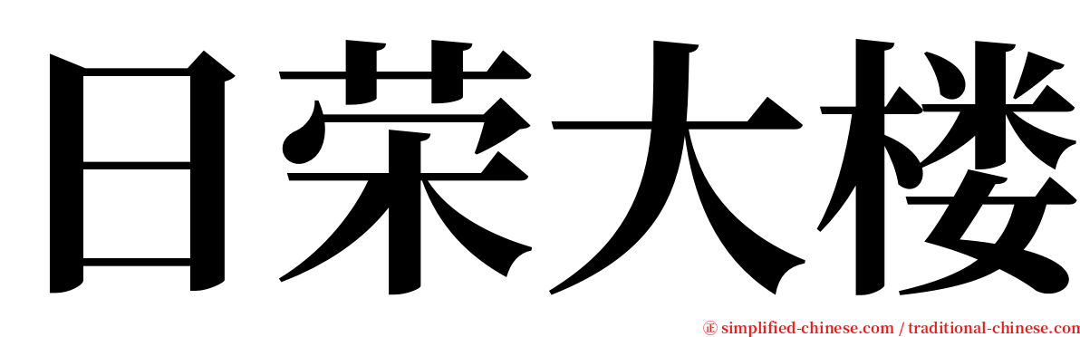 日荣大楼 serif font