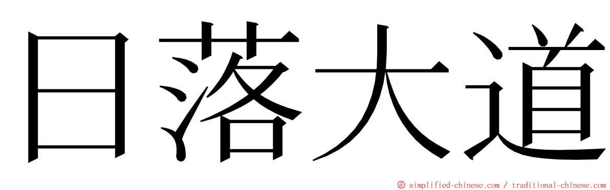 日落大道 ming font