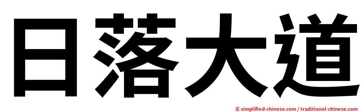 日落大道