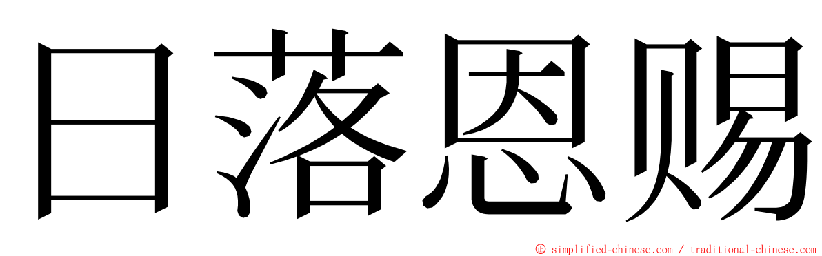 日落恩赐 ming font