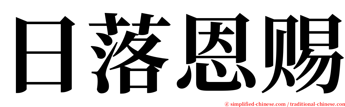 日落恩赐 serif font