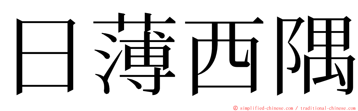 日薄西隅 ming font