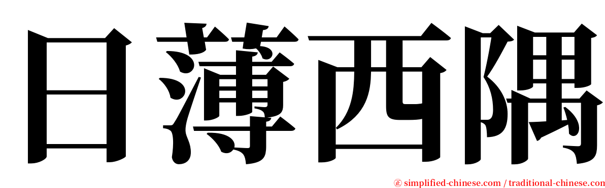 日薄西隅 serif font