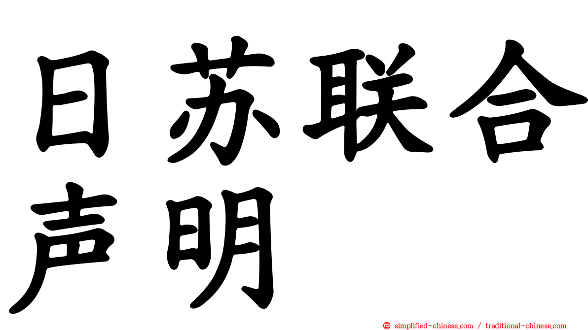 日苏联合声明