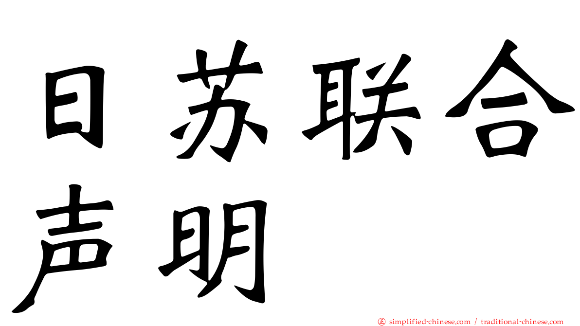 日苏联合声明