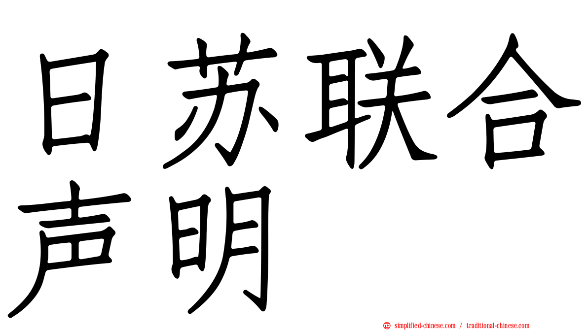 日苏联合声明