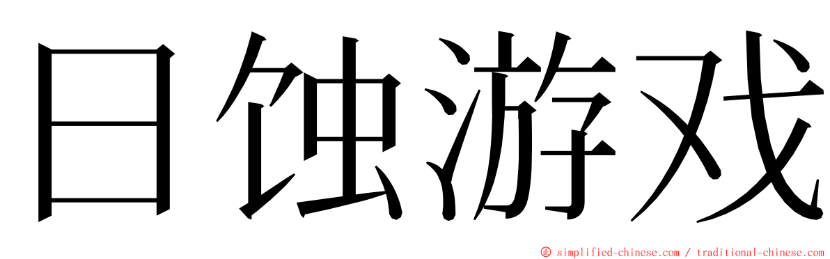 日蚀游戏 ming font