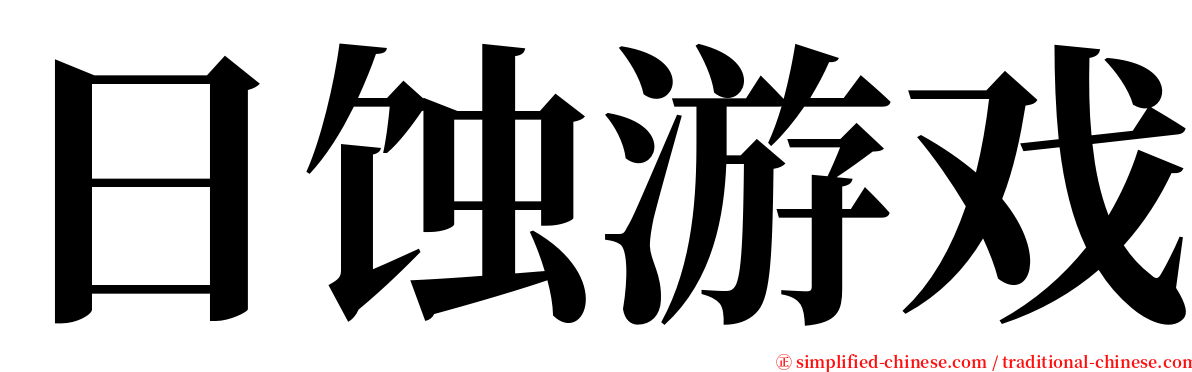 日蚀游戏 serif font