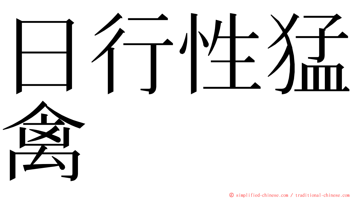 日行性猛禽 ming font