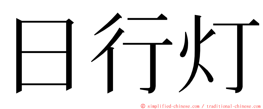 日行灯 ming font