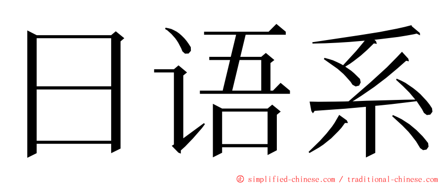 日语系 ming font