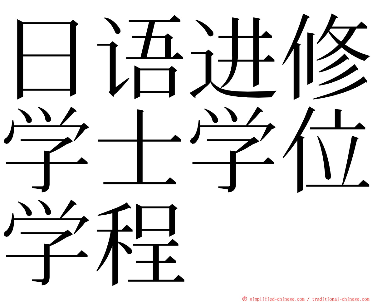 日语进修学士学位学程 ming font