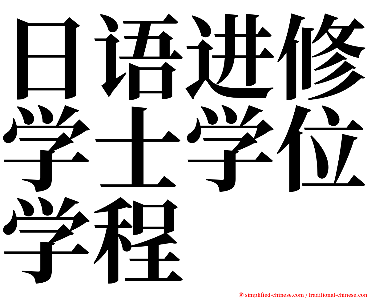 日语进修学士学位学程 serif font