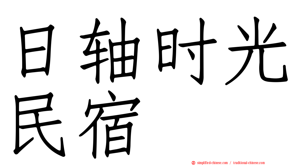 日轴时光民宿