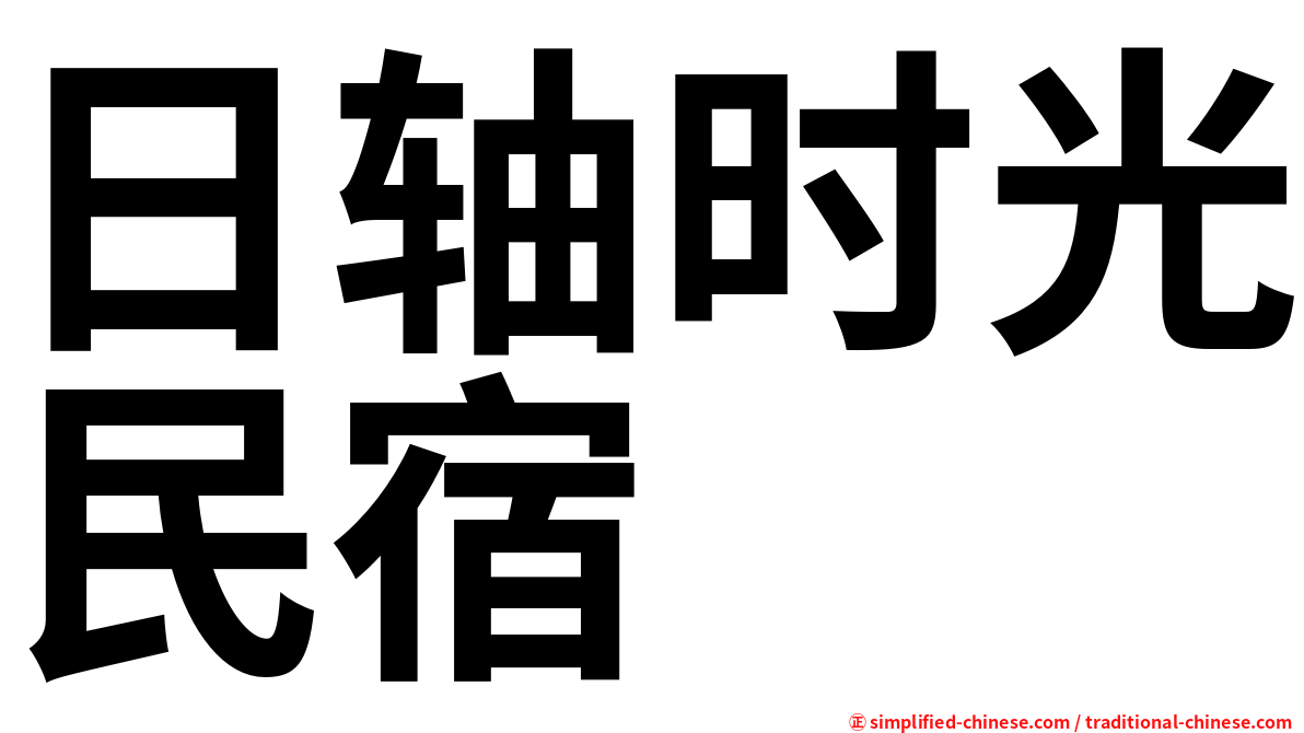 日轴时光民宿