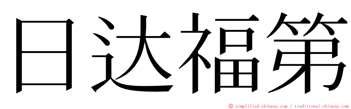 日达福第 ming font