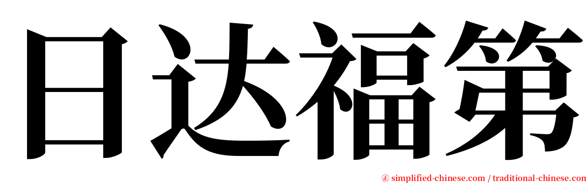 日达福第 serif font