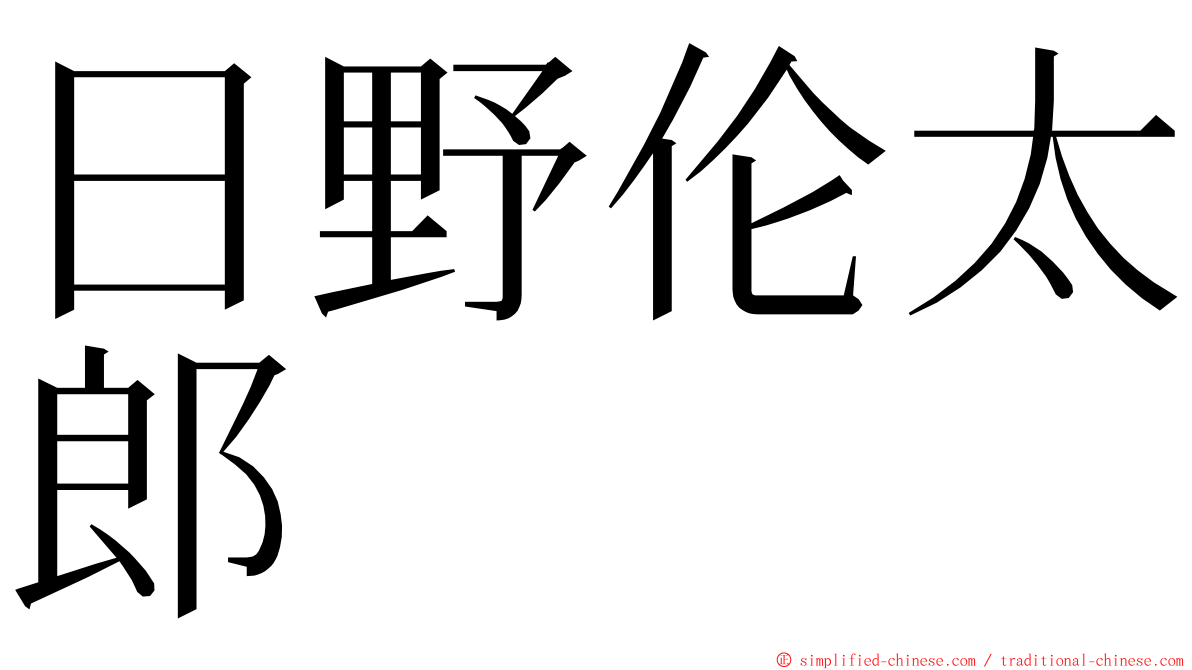 日野伦太郎 ming font