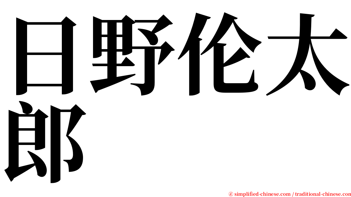 日野伦太郎 serif font