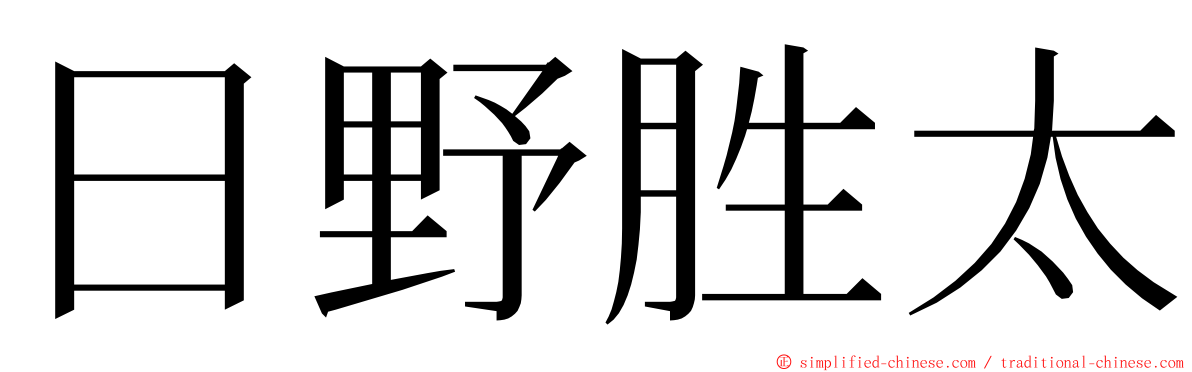 日野胜太 ming font